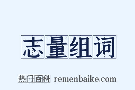 志量组词是什么意思的图片